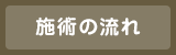 施術の流れ