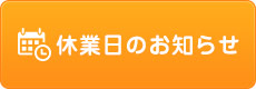 休業日のお知らせ